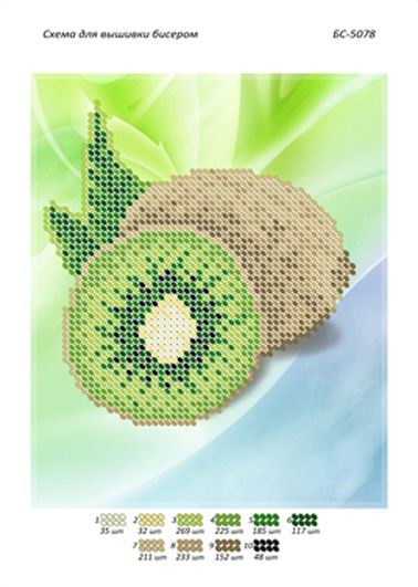 Схема для вишивки Киви ( част.виш)