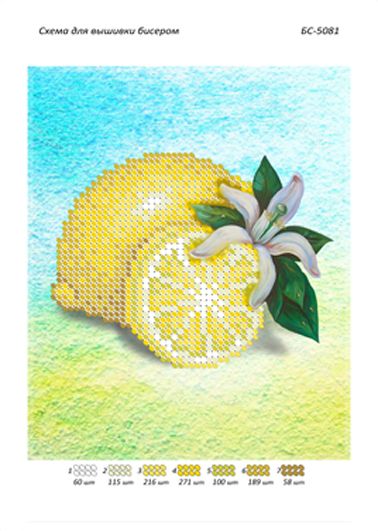 Схема для вишивки Лимон( част.виш)