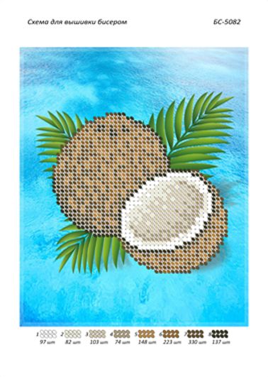 Схема для вишивки Кокос  (част.виш)