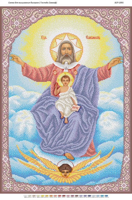 Господь Саваоф.