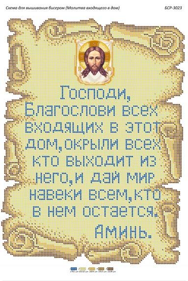 Схема для вишивки Молитва того, хто входить в будинок (укр.)