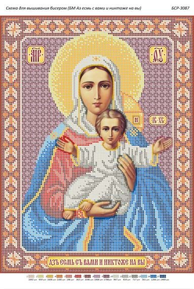 Схема для вишивки Б.М Аз есмь с вами и никтоже на вы