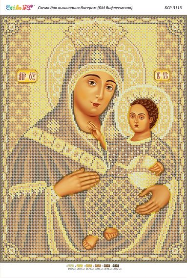 Схема для вишивки Б.М. Віфлеємська (Золота)