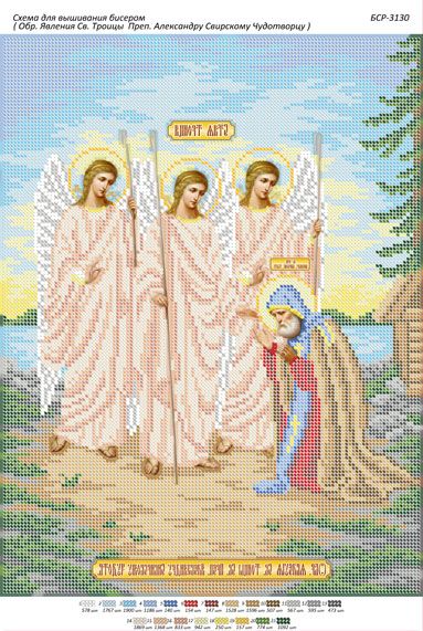 Схема для вишивки Обр. Явища Св. Трійці Преп. Олександру Свірського Чудотворцю
