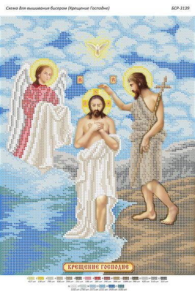 Схема для вишивки Хрещення Господнє