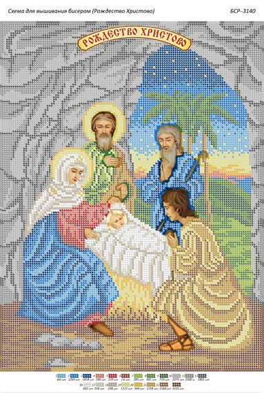 Схема для вишивки Різдво Христове