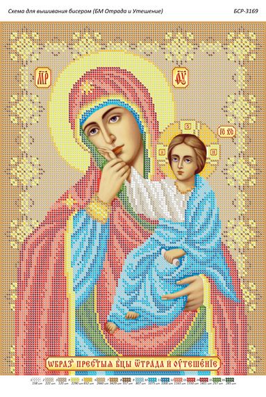 Схема для вишивки Образ Пресвятої Богородиці "Відрада і Втіха