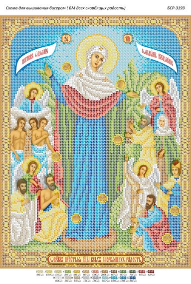 Схема для вишивки Б.М. Всіх Скорботних Радість