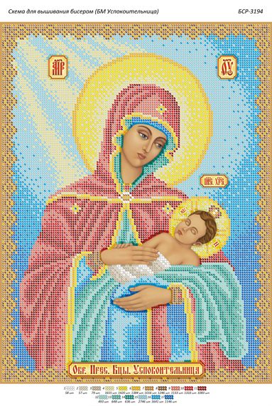 Схема для вишивки Образ Пресвятої Богородиці Заспокійниця
