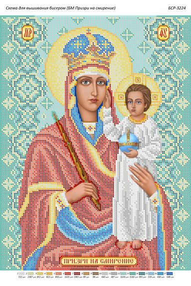 Схема для вишивки  Б.М. Зглянься на смирення