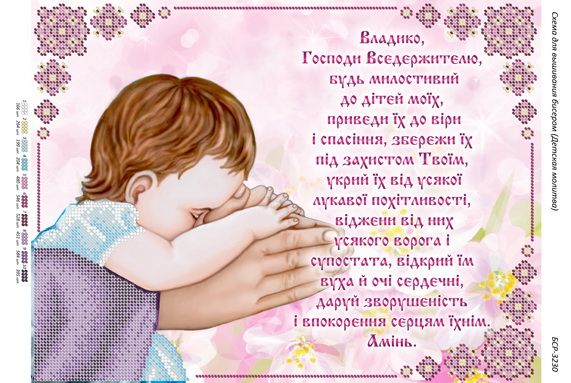 Схема для вишивки  Молитва за дітей до Господа
