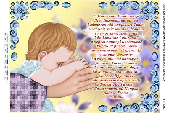 Схема для вишивки  Молитва за дітей до Пресвятої Богородиці