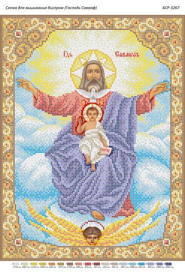 Схема для вишивки  Господь Сафаоф