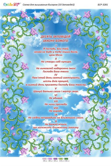 Схема для вишивки Десять Божих Заповідей