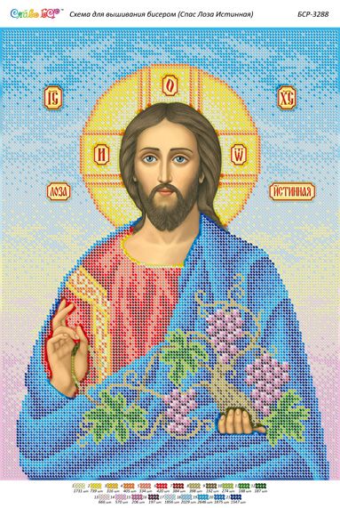Схема для вишивки Спас Лоза Істинна