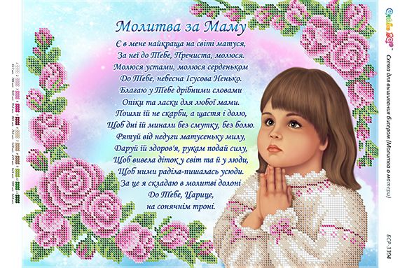 Схема для вишивки Молитва за маму (укр.) (Част. Виш.)
