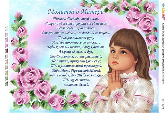 Схема для вишивки Молитва за маму (рос.) (Част. Виш.)