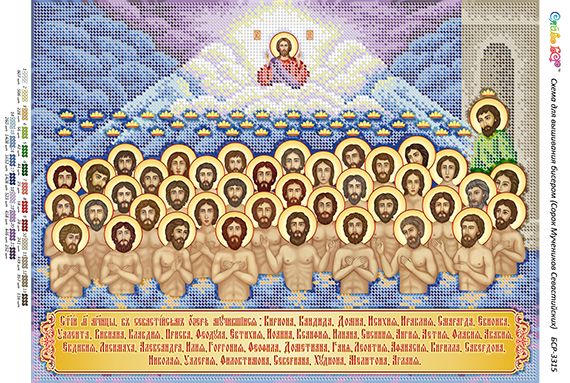 Схема для вишивки 40 мучеників Севастійських