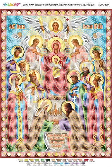 Схема для вишивки Похвала Пресвятої Богородиці.