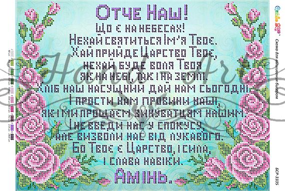 Схема для вишивки Молитва Отче наш (част. виш.)