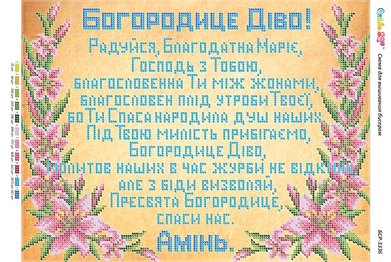 Схема для вишивки Молитва до Пресвятої Богородиці (част. виш.)