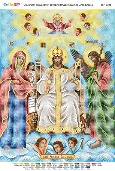 Схема для вишивки Ісуса Христа Цар Слави
