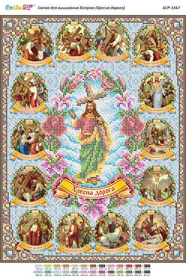 Схема для вишивки Хресна дорога