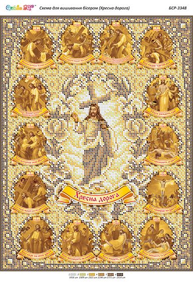 Схема для вишивки Хресна дорога (золото)