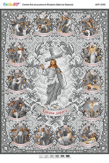 Схема для вишивки Хресна дорога (срібло)