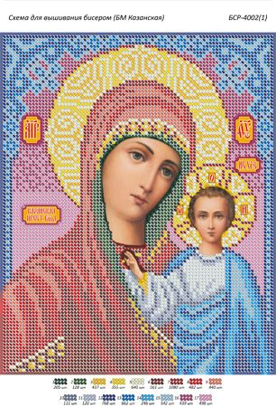 Схема для вишивки Б.М Казанська 