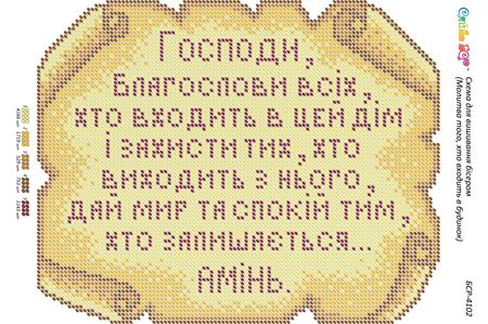 Схема для вишивки  Молитва того, хто входить в будинок