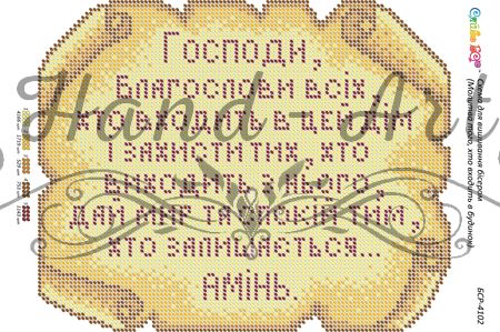 Схема для вишивки  Молитва того, хто входить в будинок