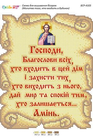 Схема для вишивки  Молитва того, хто входить в будинок