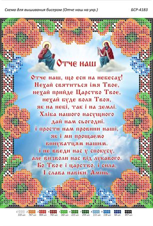 Схема для вишивки Отче Наш українською