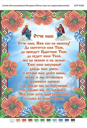 Схема для вишивки Отче наш старослов'янською