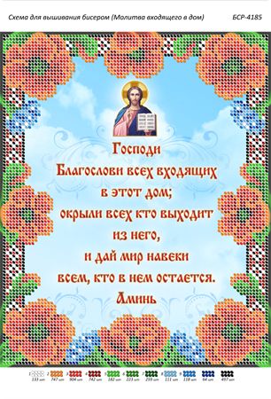 Схема для вишивки Молитва того,що входить в будинок