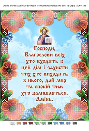 Схема для вишивки Молитва того,що входить в будинок українською