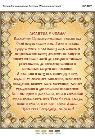 Схема для вишивки Молитва за сім'ю