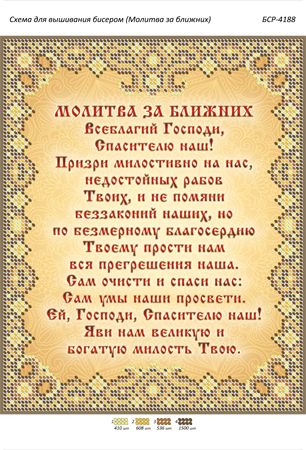 Схема для вишивки Молитва за ближніх