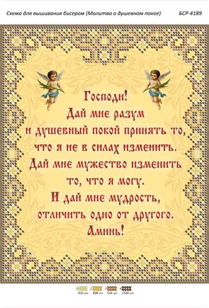 Схема для вишивки Молитва про душевний спокій