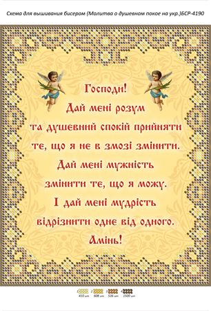 Схема для вишивки Молитва про душевний спокій укр