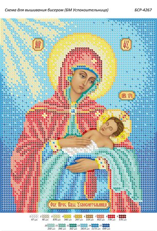 Схема для вишивки Обр. Прес. Бцы. Успокоїтельниця
