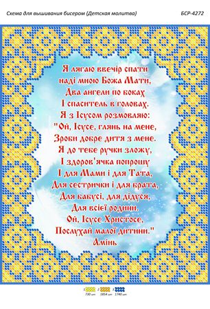 Схема для вишивки Дитяча Молитва