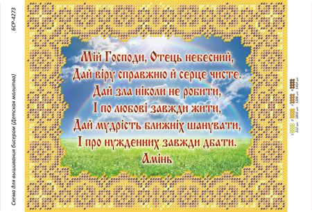 Схема для вишивки Дитяча Молитва
