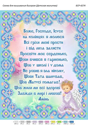 Схема для вишивки Дитяча Молитва