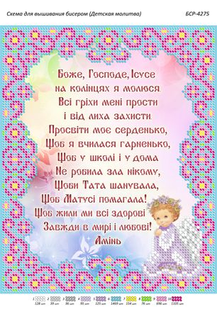 Схема для вишивки Дитяча Молитва