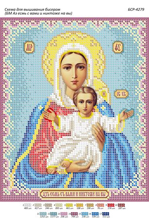 Схема для вишивки Б.М.  Аз є з вами і никтоже на ви