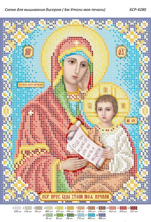 Схема для вишивки Б.М.  Утамуй мої печалі