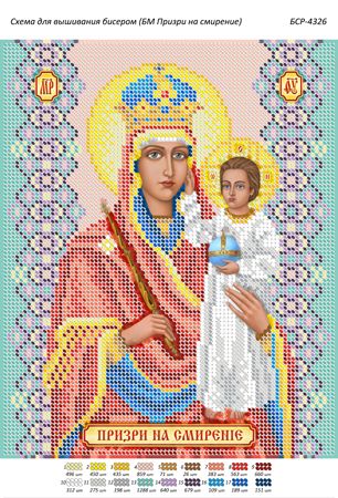 Схема для вишивки Б.М. Зглянься на смирення