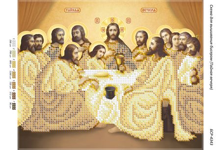 Схема для вишивки Таємна Вечеря (золото) (част.виш.) 